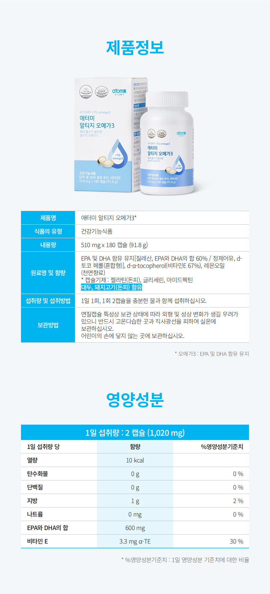 애터미 알티지 오메가3 영양성분
